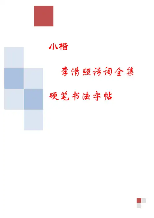 李清照诗词梅花小楷描红版