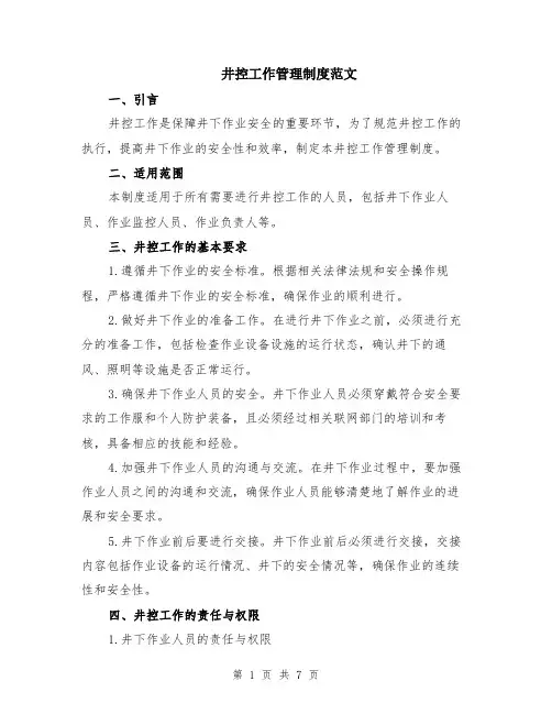 井控工作管理制度范文（二篇）