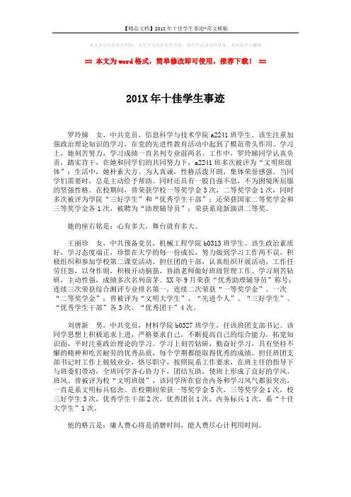 【精品文档】201X年十佳学生事迹-范文模板 (3页)