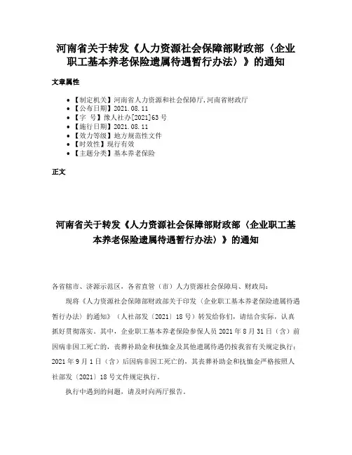河南省关于转发《人力资源社会保障部财政部〈企业职工基本养老保险遗属待遇暂行办法〉》的通知