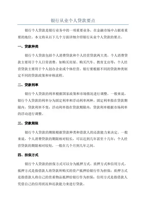 银行从业个人贷款要点