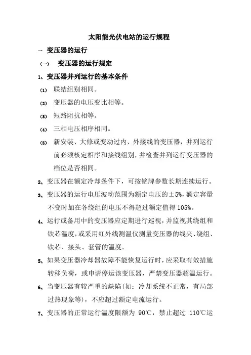 太阳能光伏电站的运行规程