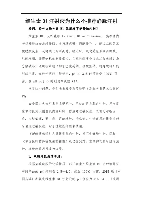 维生素B1注射液为什么不推荐静脉注射