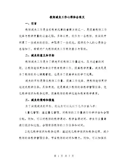 教师减负工作心得体会范文（3篇）