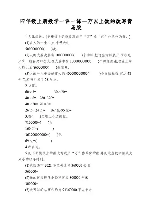 四年级上册数学一课一练-万以上数的改写青岛版