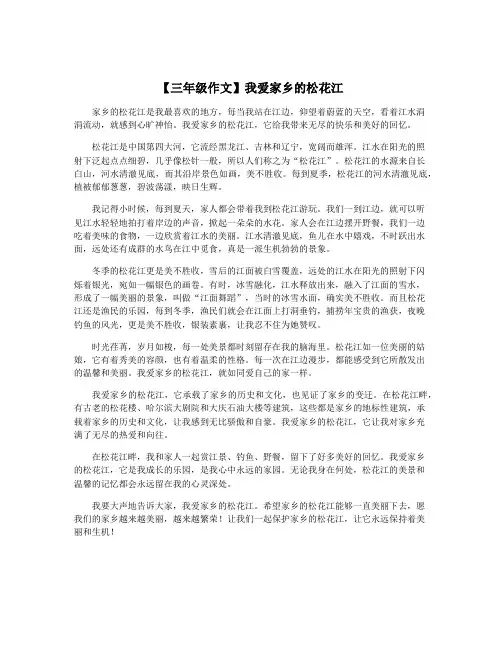 【三年级作文】我爱家乡的松花江