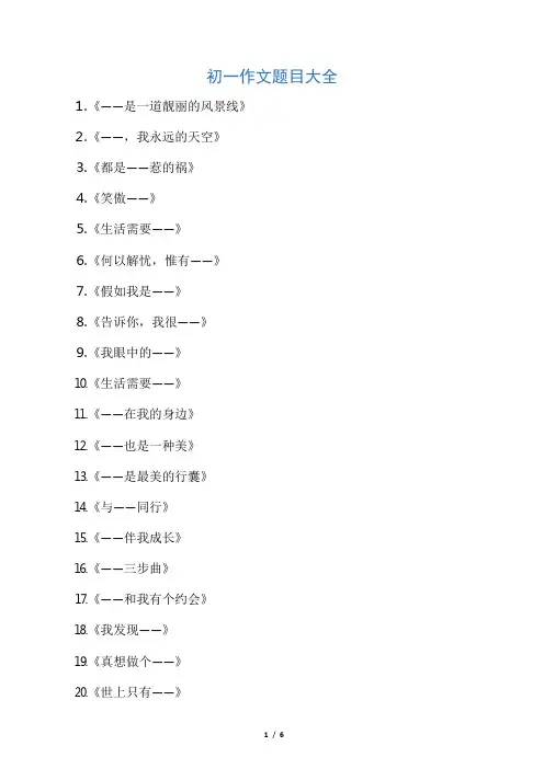 初一作文题目大全