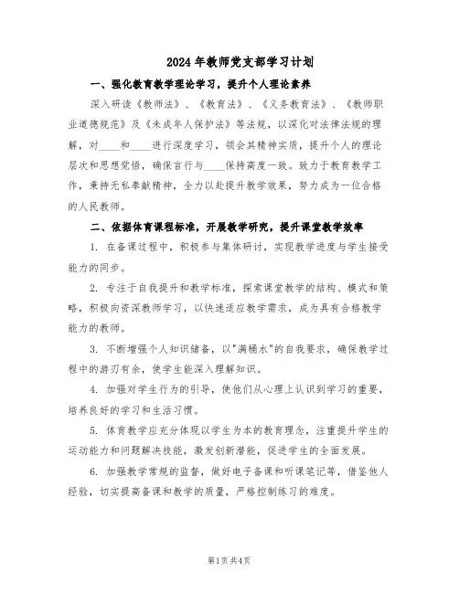 2024年教师党支部学习计划（3篇）