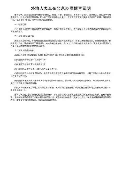 外地人怎么在北京办理婚育证明
