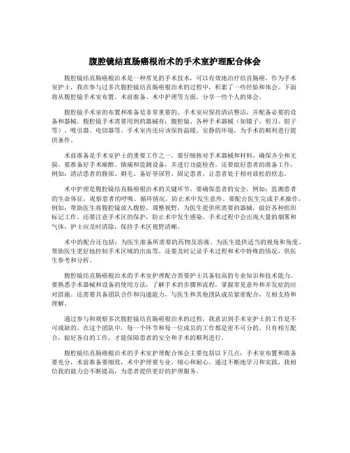腹腔镜结直肠癌根治术的手术室护理配合体会
