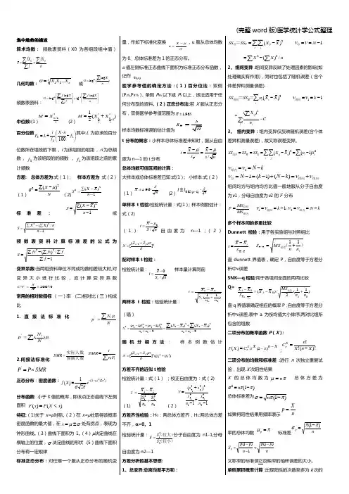 (完整word版)医学统计学公式整理
