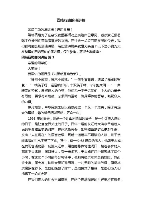 团结互助的演讲稿（通用5篇）