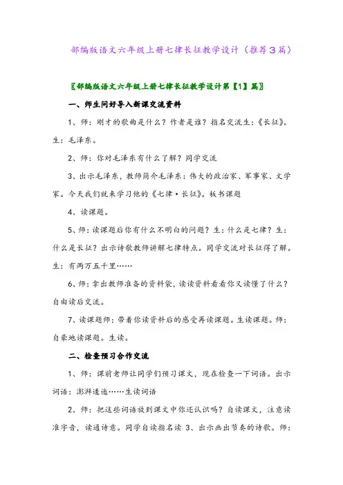 2023年部编版语文六年级上册七律长征教学设计(推荐3篇)