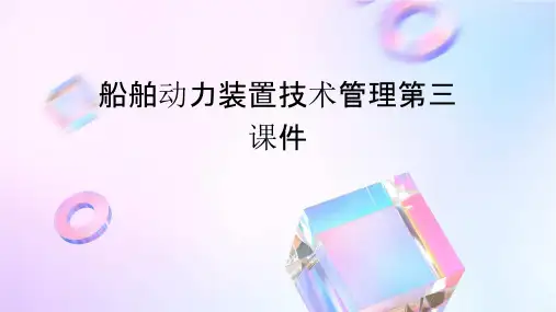 船舶动力装置技术管理第三课件