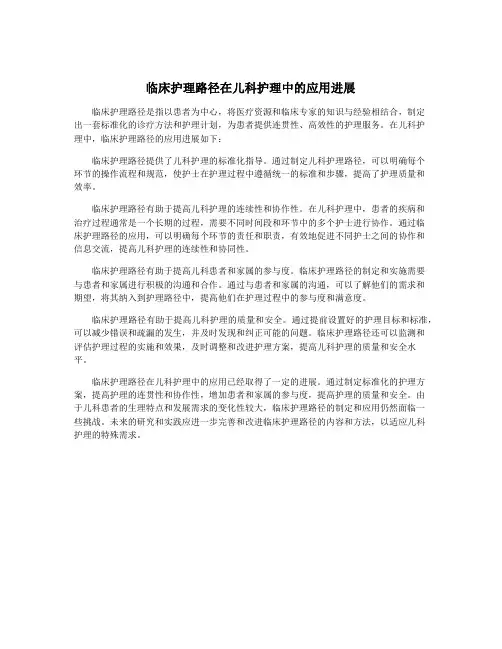 临床护理路径在儿科护理中的应用进展