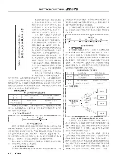 配电网故障区段定位综述