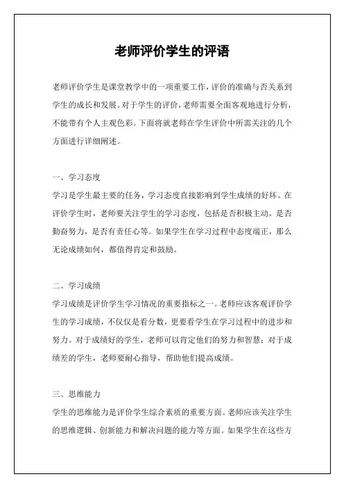 老师评价学生的评语