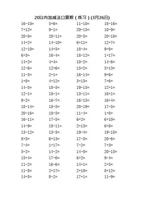 一年级(20以内)口算100题(最新整理)