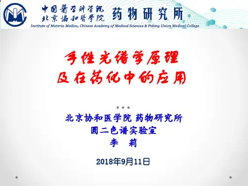 协和博士研究生课程-圆二色光谱原理及在药化中的应用1