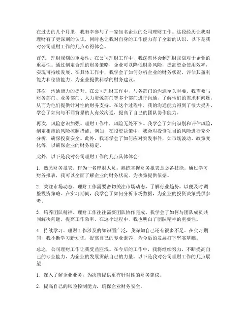 公司理财工作心得体会
