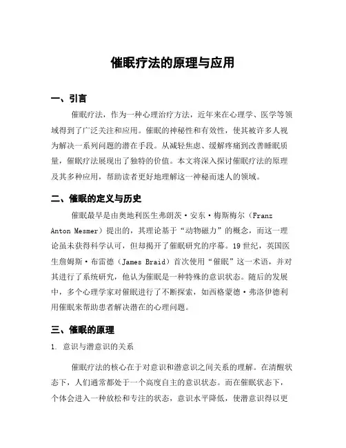 催眠疗法的原理与应用