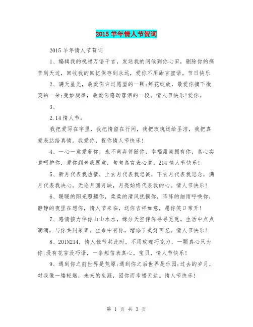 2015羊年情人节贺词
