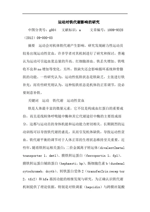 运动对铁代谢影响的研究
