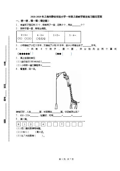 2018-2019年上海市静安实验小学一年级上册数学期末练习题无答案
