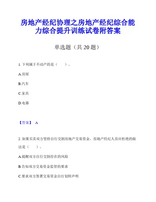 房地产经纪协理之房地产经纪综合能力综合提升训练试卷附答案