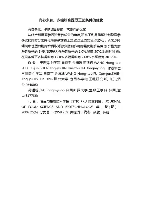 海参多肽、多糖综合提取工艺条件的优化