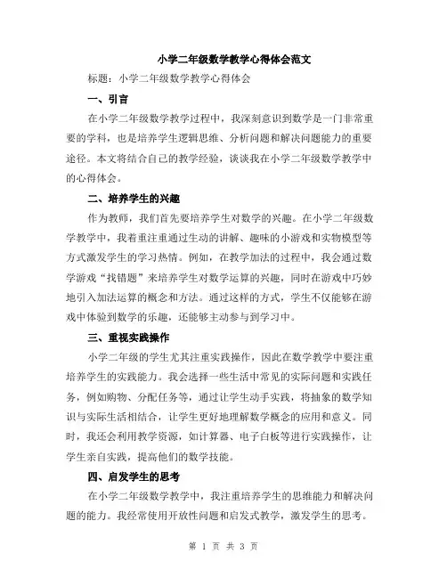 小学二年级数学教学心得体会范文