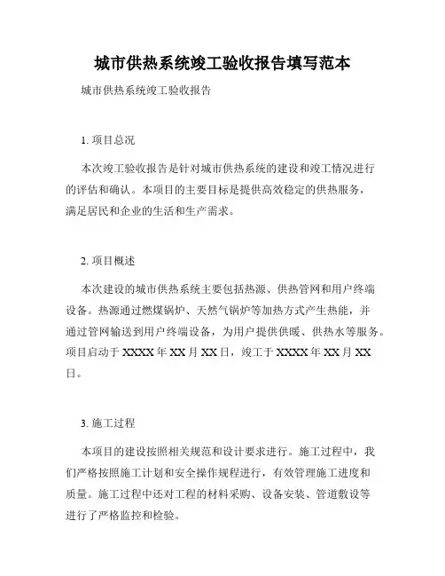 城市供热系统竣工验收报告填写范本