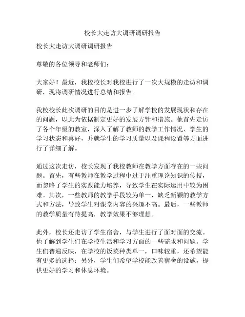 校长大走访大调研调研报告