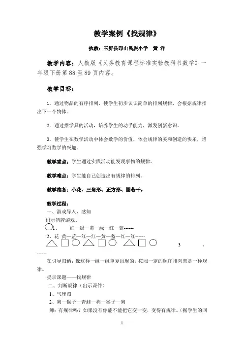 教学案例《找规律》执教：玉屏县印山民族小学黄洋