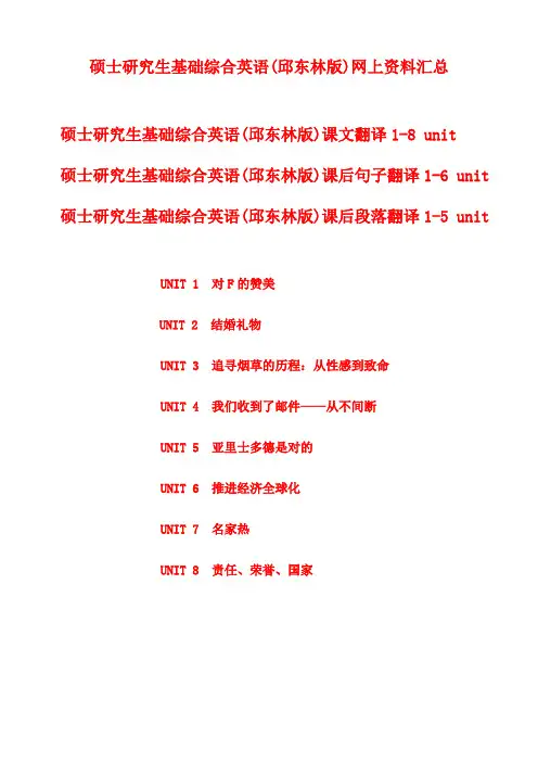 硕士研究生基础综合英语(邱东林版)课文及课后翻译汇总1-8unit