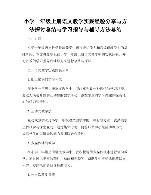 小学一年级上册语文教学实践经验分享与方法探讨总结与学习指导与辅导方法总结