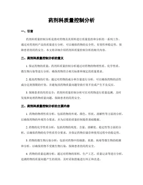 药剂科质量控制分析
