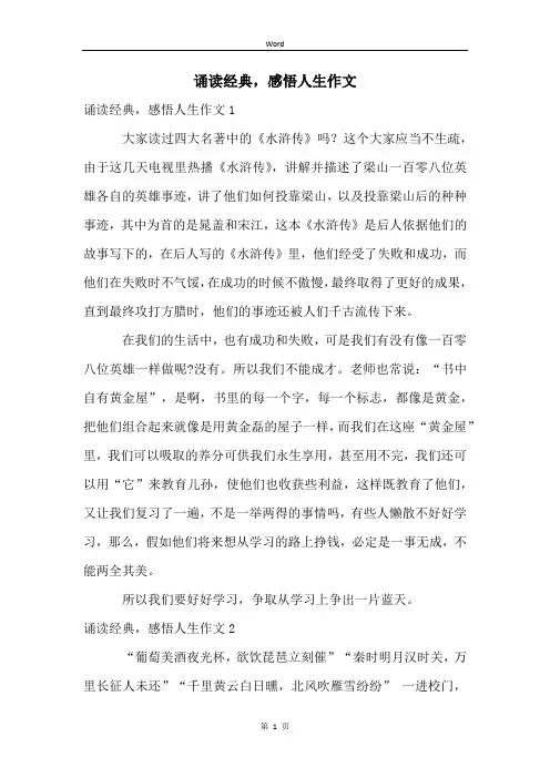 诵读经典,感悟人生作文