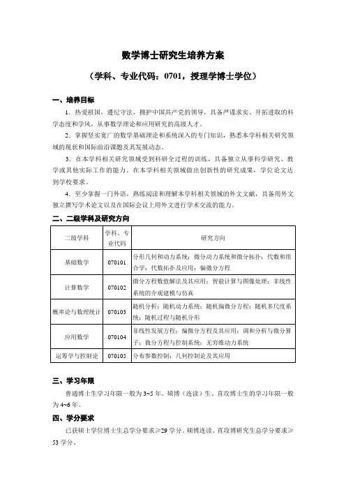 数学博士研究生培养方案