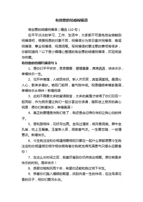 有创意的结婚祝福语（精选110句）
