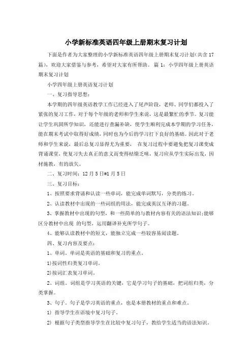 小学新标准英语四年级上册期末复习计划