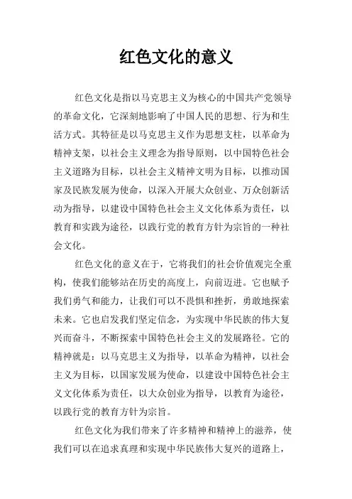 红色文化的意义