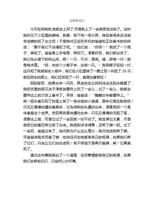 金蝉脱壳记_作文550字_小学六年级叙事作文_