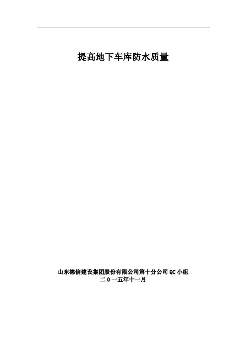 (完整版)提高地下车库防水质量(QC成果)