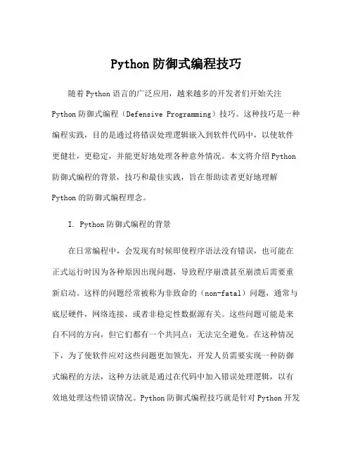 Python防御式编程技巧