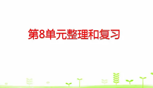 三年级下册数学课件第8单元 数学广角——搭配整理和复习 人教版