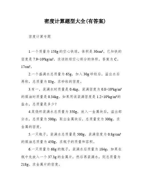 密度计算题型大全(有答案)