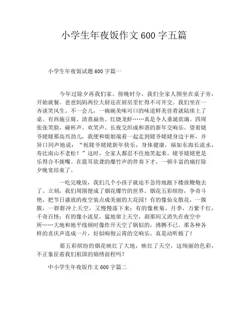 小学生年夜饭作文600字五篇