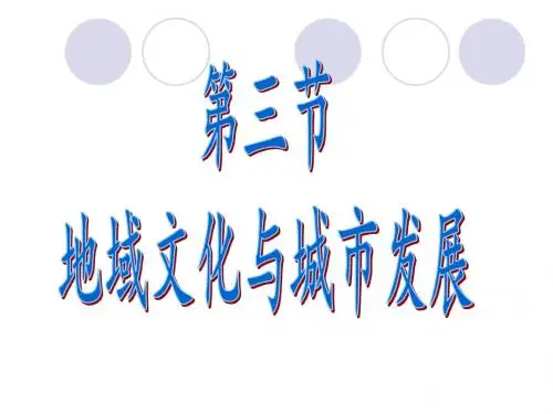 中图版地理必修二第三节地域文化与城市发展课件(共27张PPT)