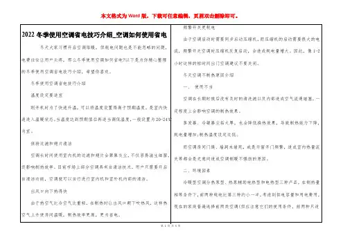 2022冬季使用空调省电技巧介绍_空调如何使用省电